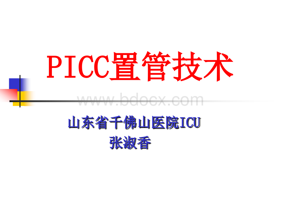 PICC技术ICU护士培训张淑香.ppt