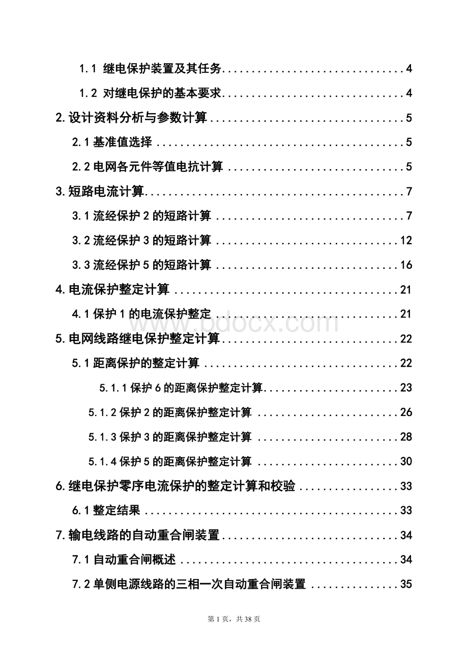 继电保护课程设计论文.docx_第2页