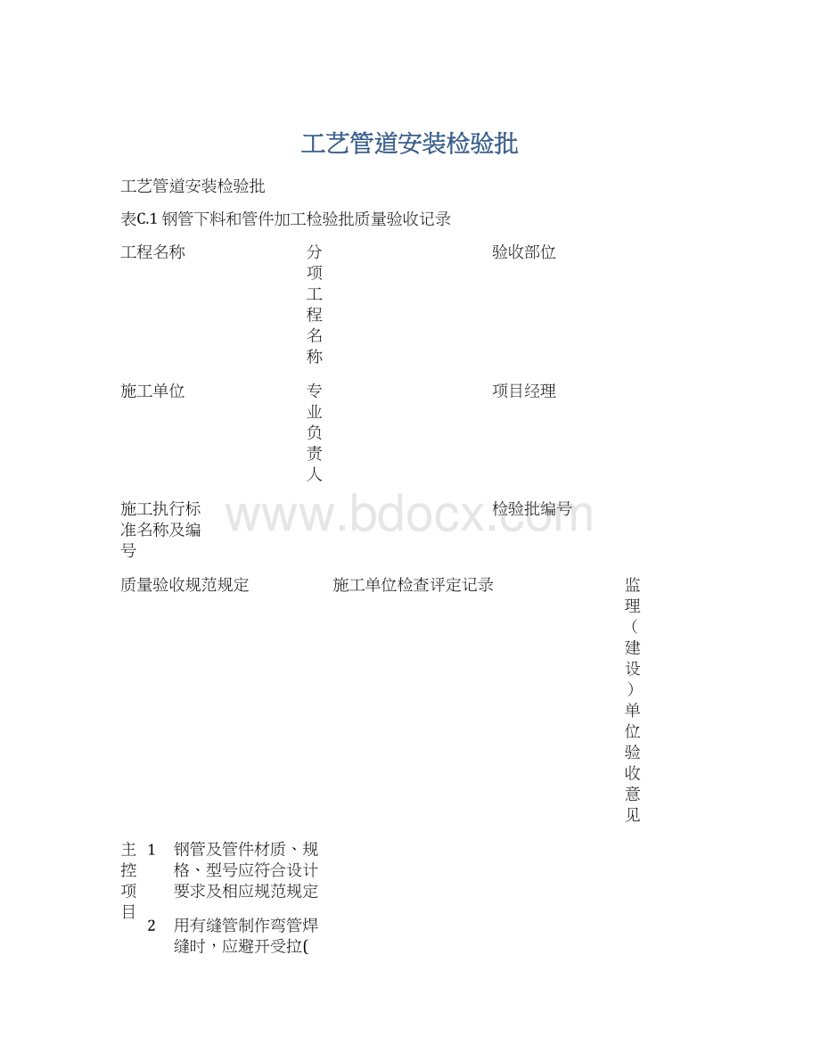 工艺管道安装检验批.docx