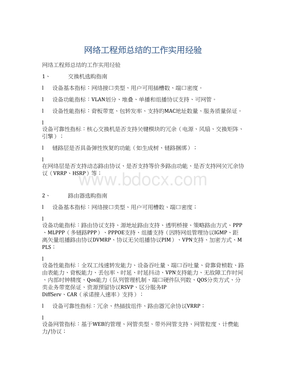 网络工程师总结的工作实用经验.docx