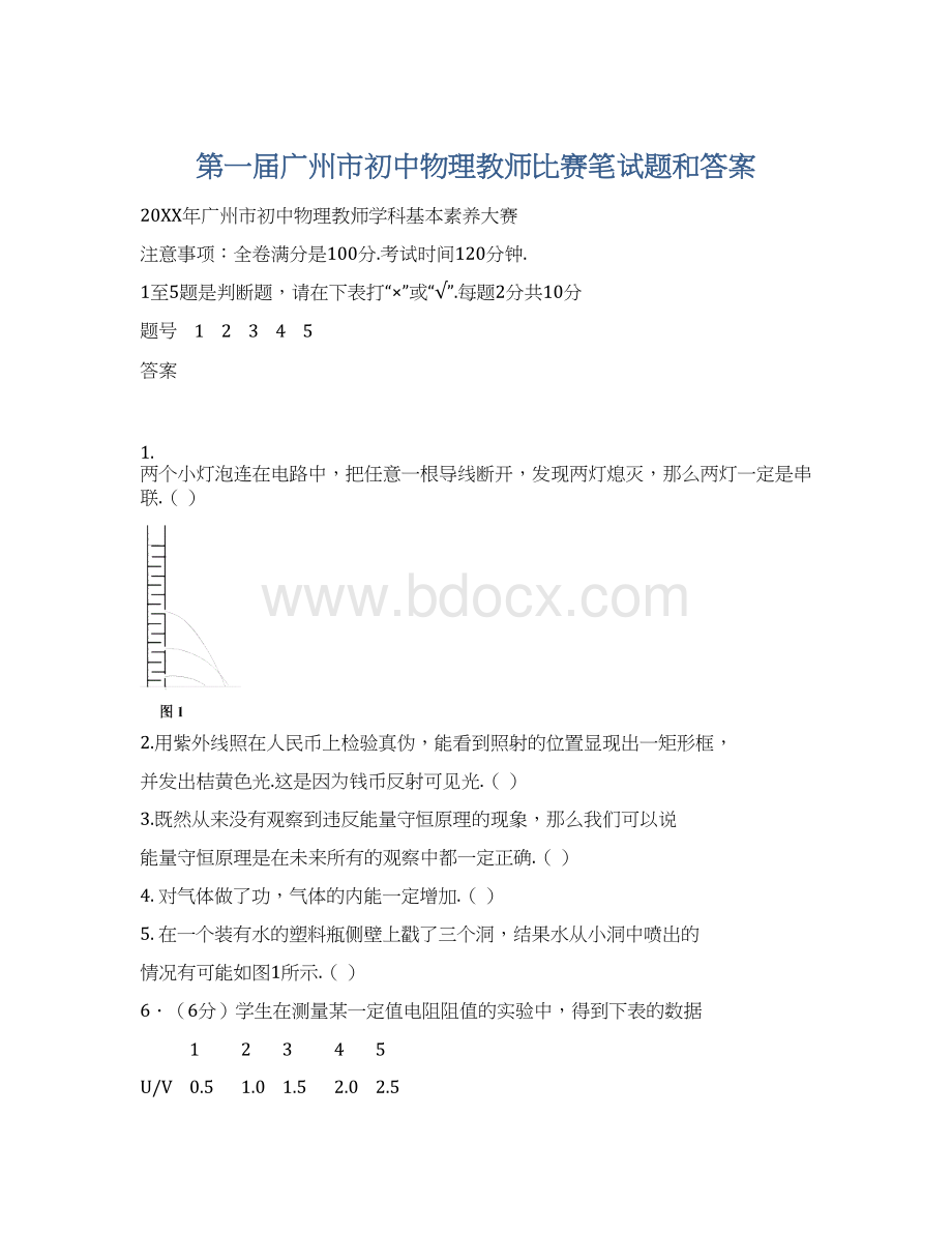第一届广州市初中物理教师比赛笔试题和答案.docx_第1页