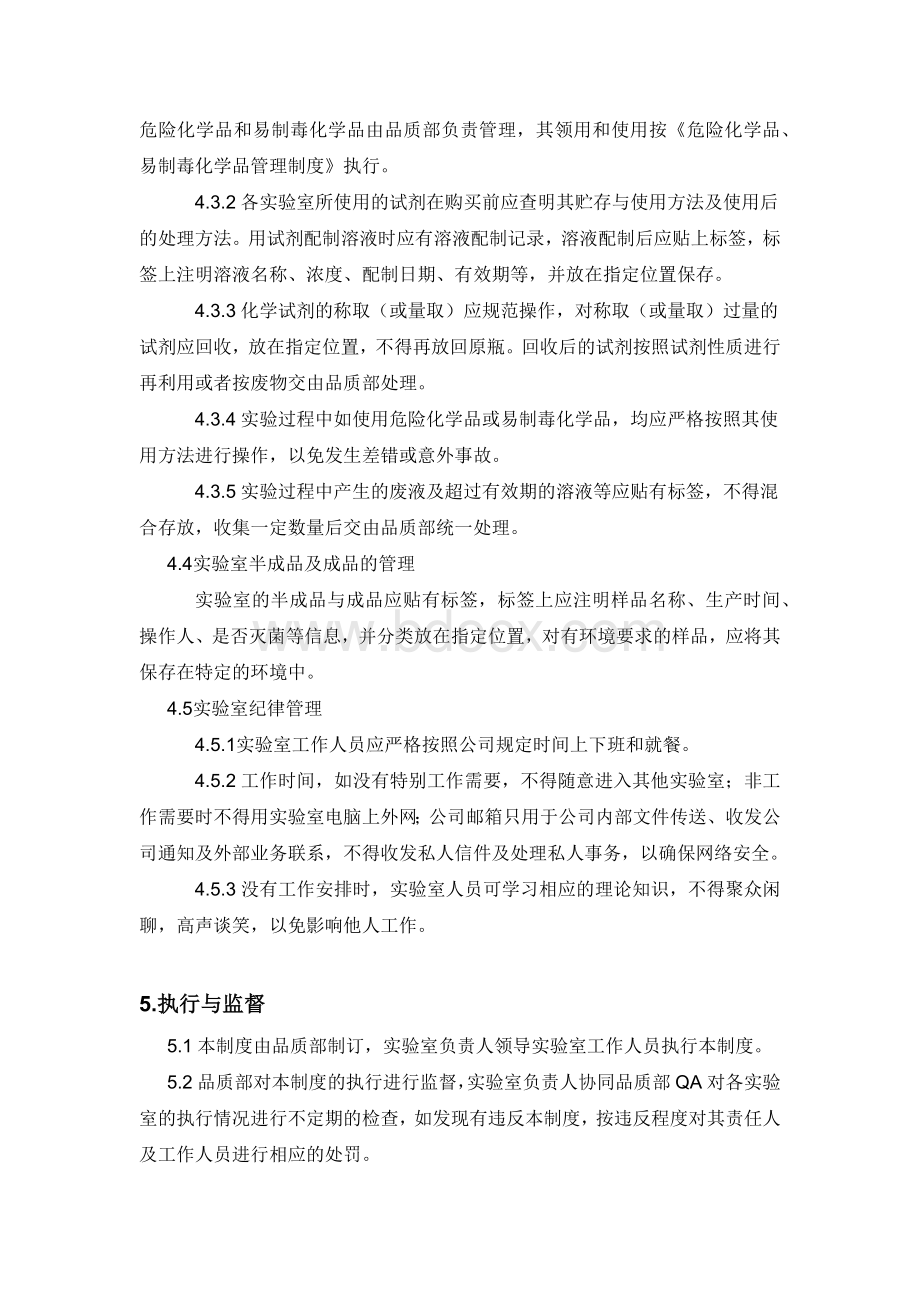 实验室环境管理制度_精品文档Word格式.docx_第3页