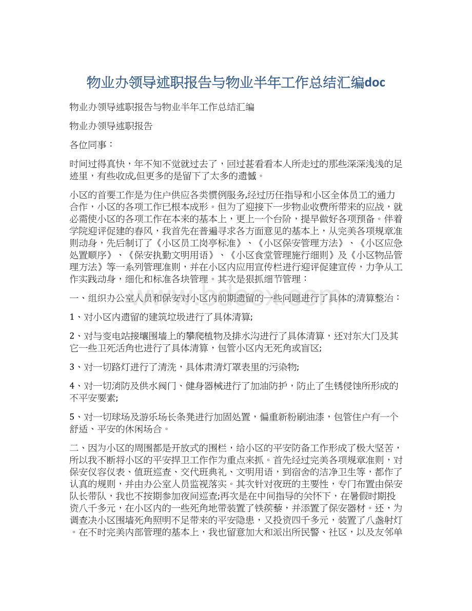 物业办领导述职报告与物业半年工作总结汇编doc.docx_第1页