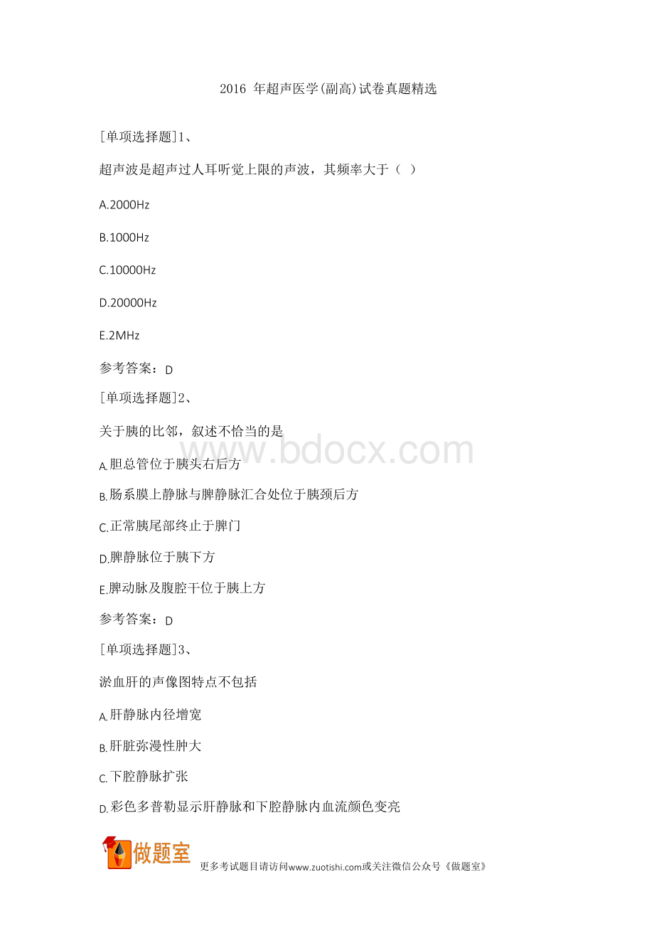 超声医学副高试卷真题Word文档下载推荐.docx_第1页