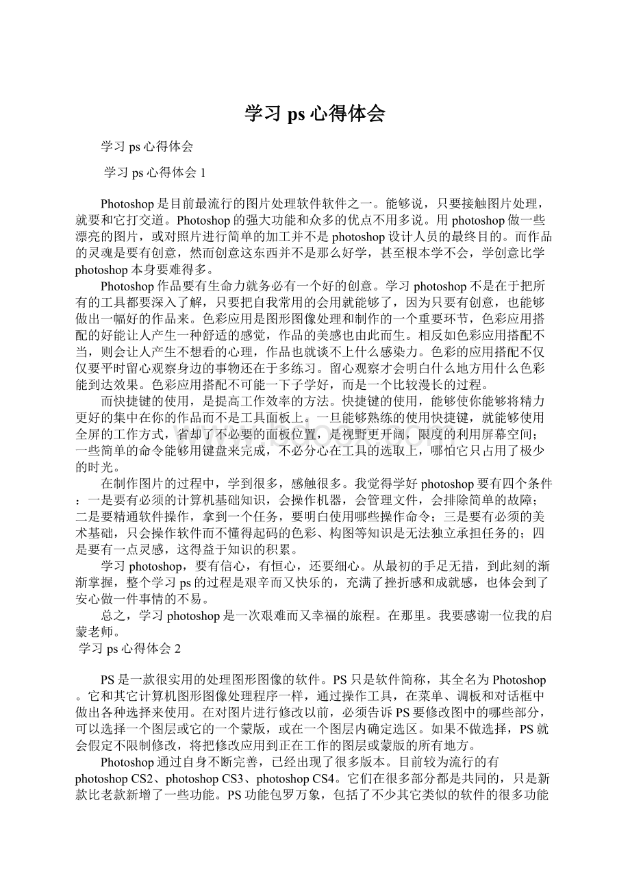 学习ps心得体会Word文档下载推荐.docx_第1页