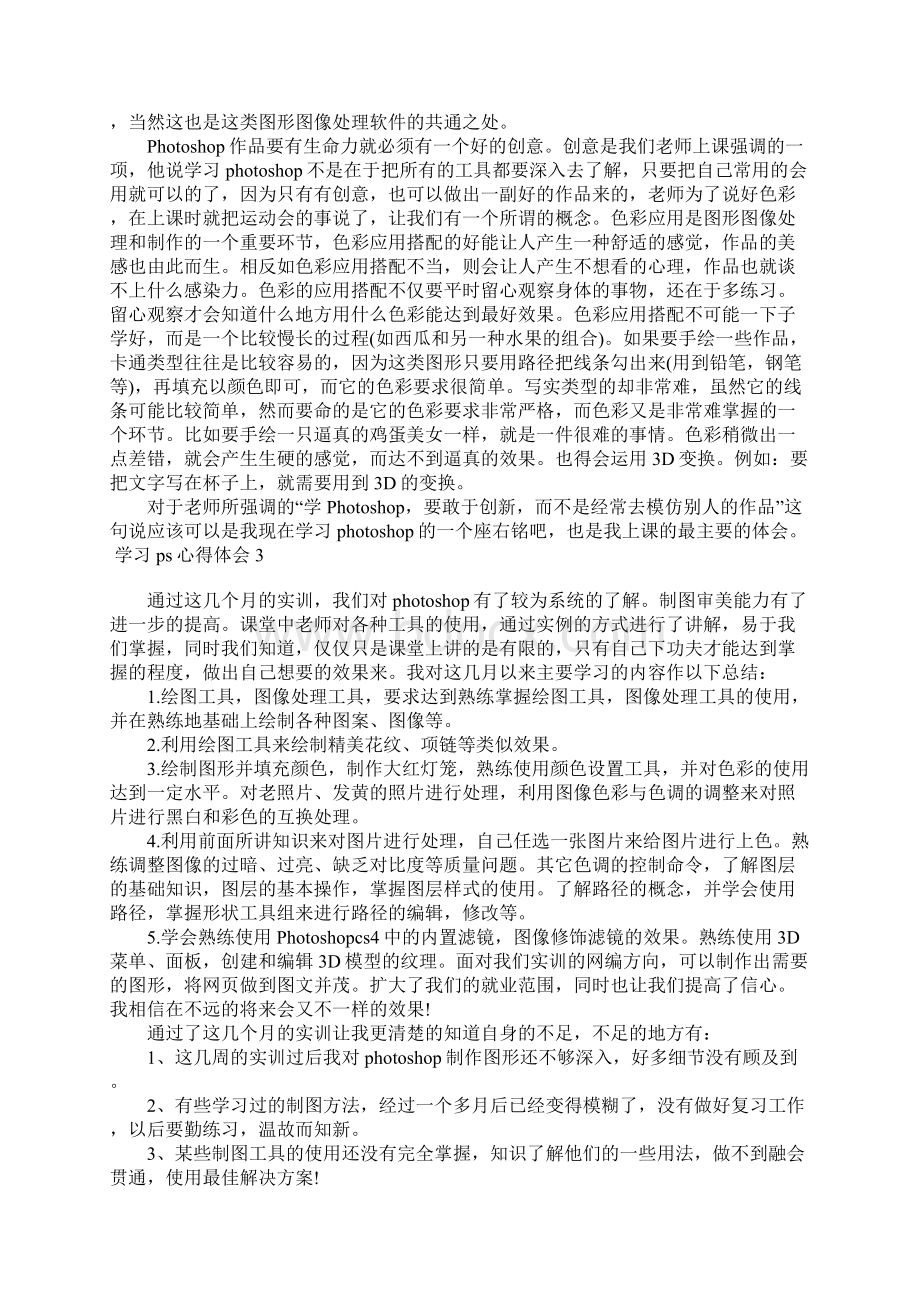 学习ps心得体会Word文档下载推荐.docx_第2页