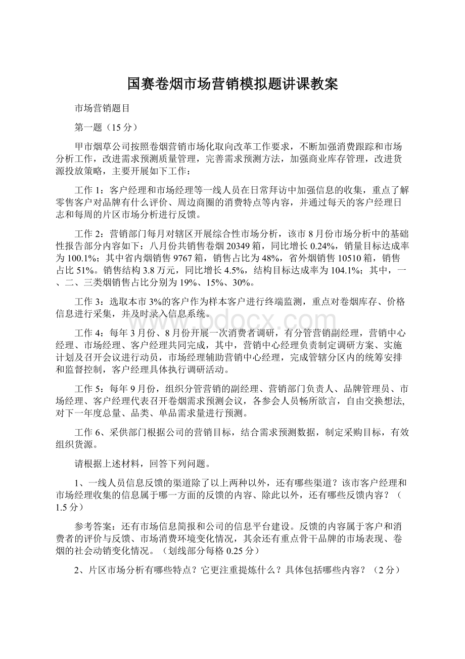 国赛卷烟市场营销模拟题讲课教案.docx_第1页