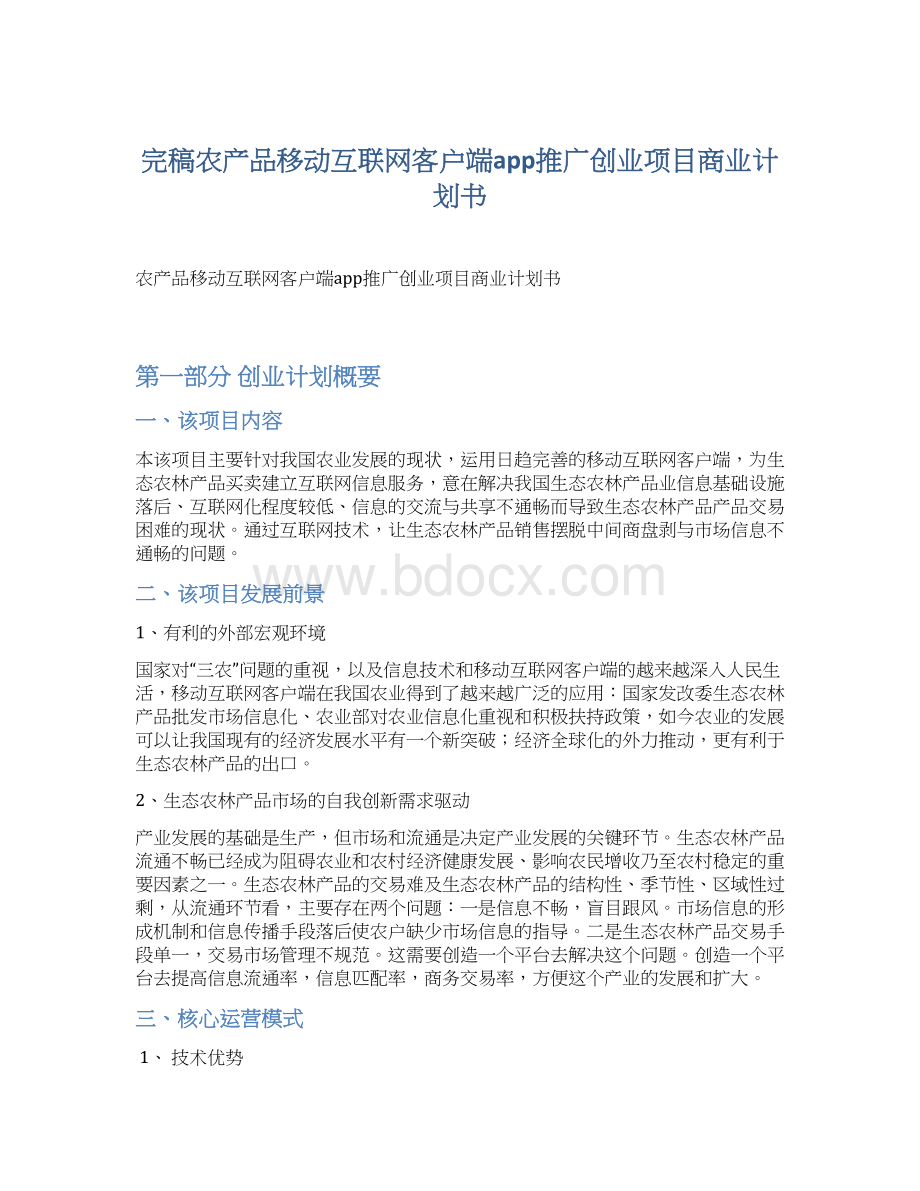 完稿农产品移动互联网客户端app推广创业项目商业计划书.docx_第1页