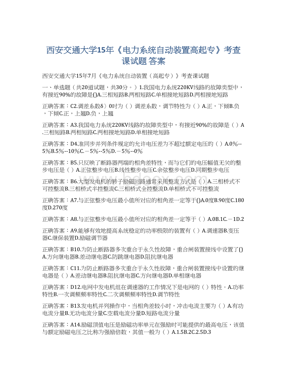 西安交通大学15年《电力系统自动装置高起专》考查课试题 答案Word文件下载.docx_第1页