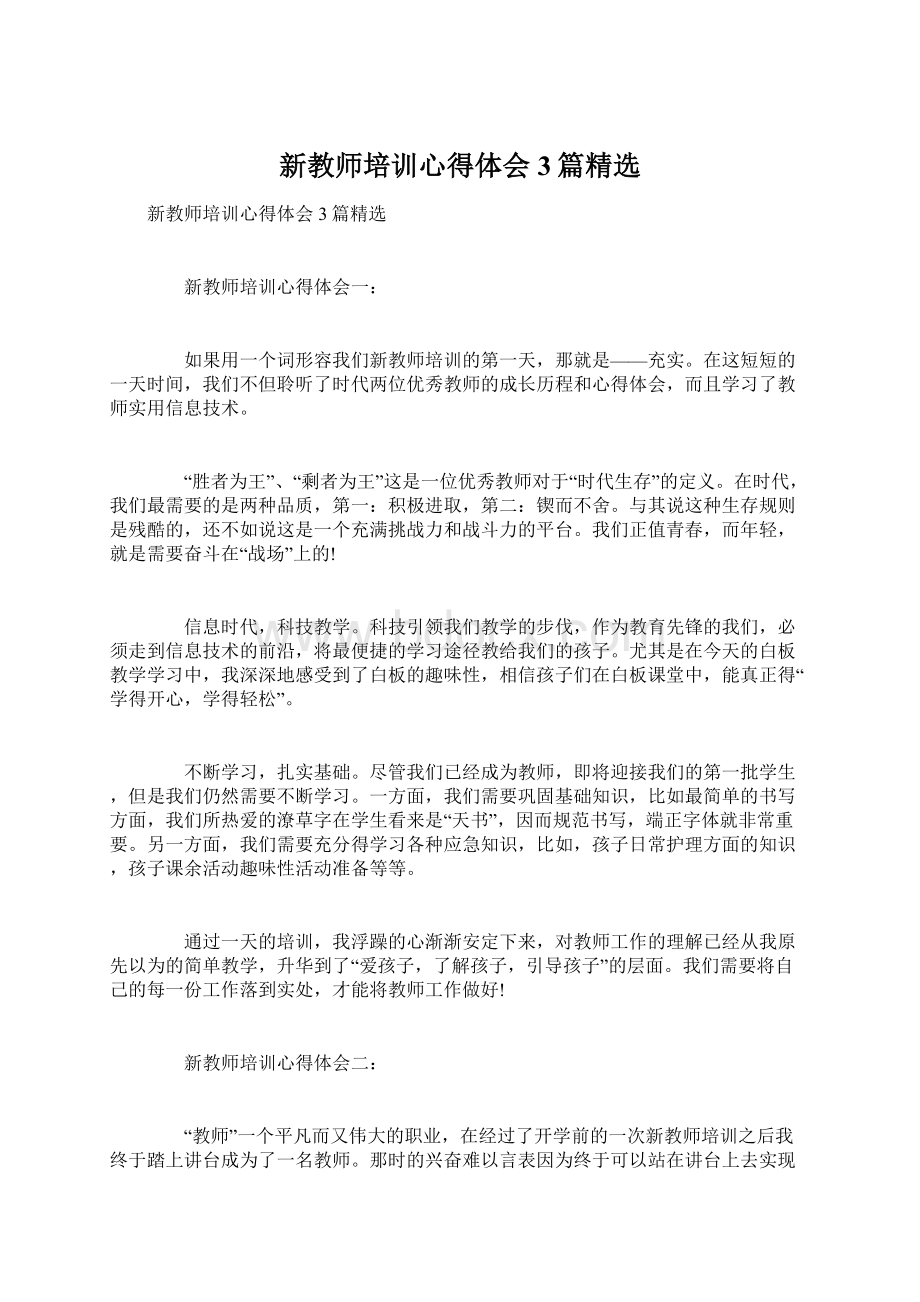 新教师培训心得体会3篇精选Word文档下载推荐.docx_第1页