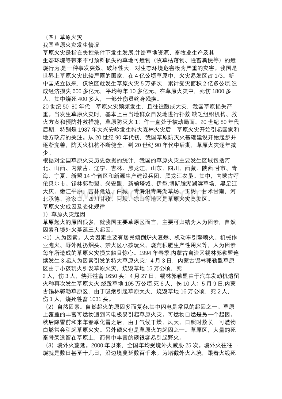 《应急管理干部教育读本》——草原火灾.docx