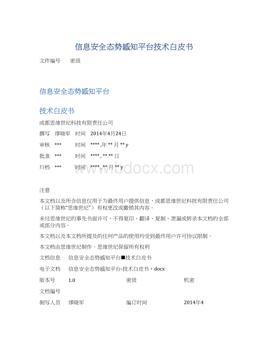 信息安全态势感知平台技术白皮书.docx