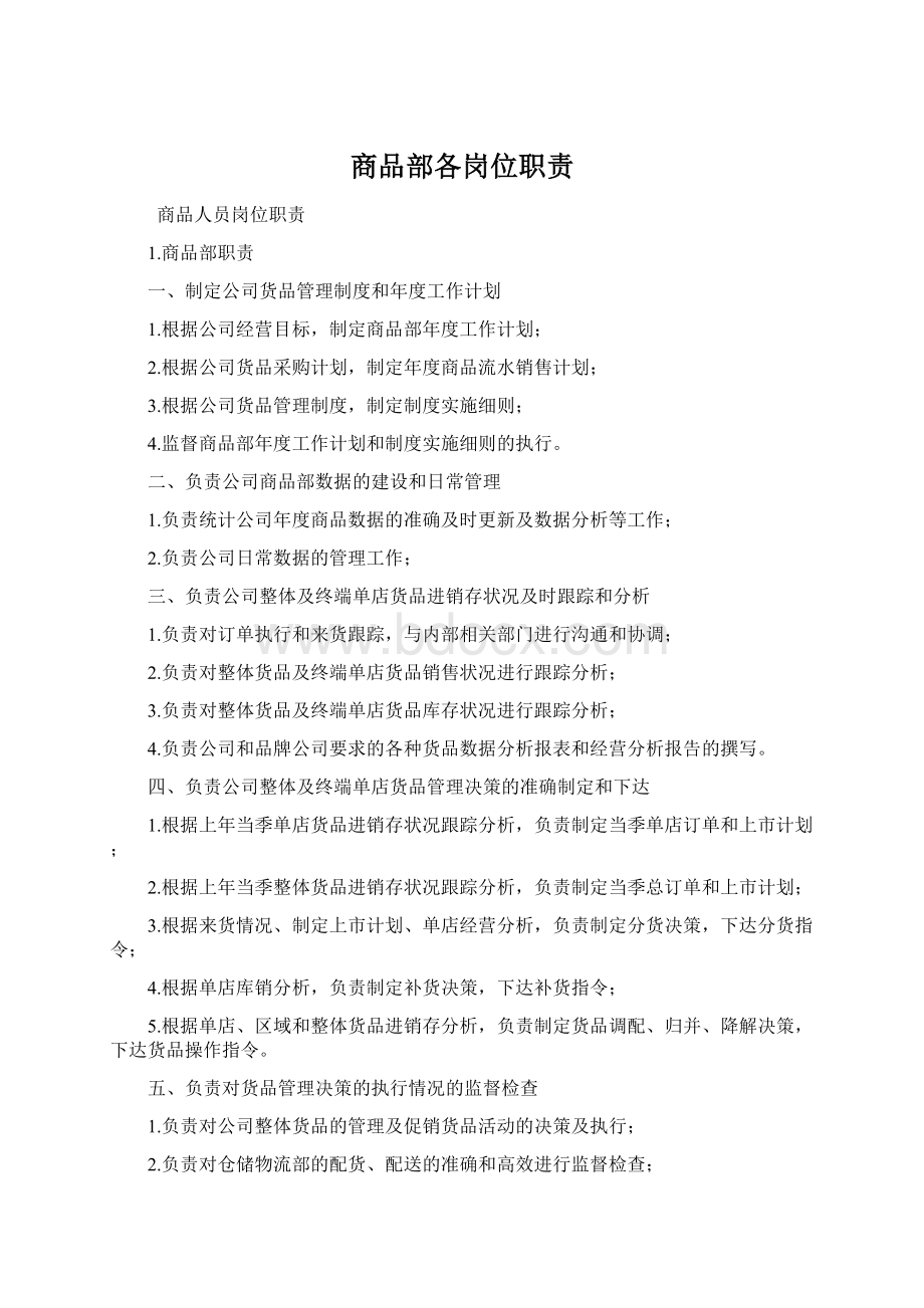 商品部各岗位职责Word下载.docx