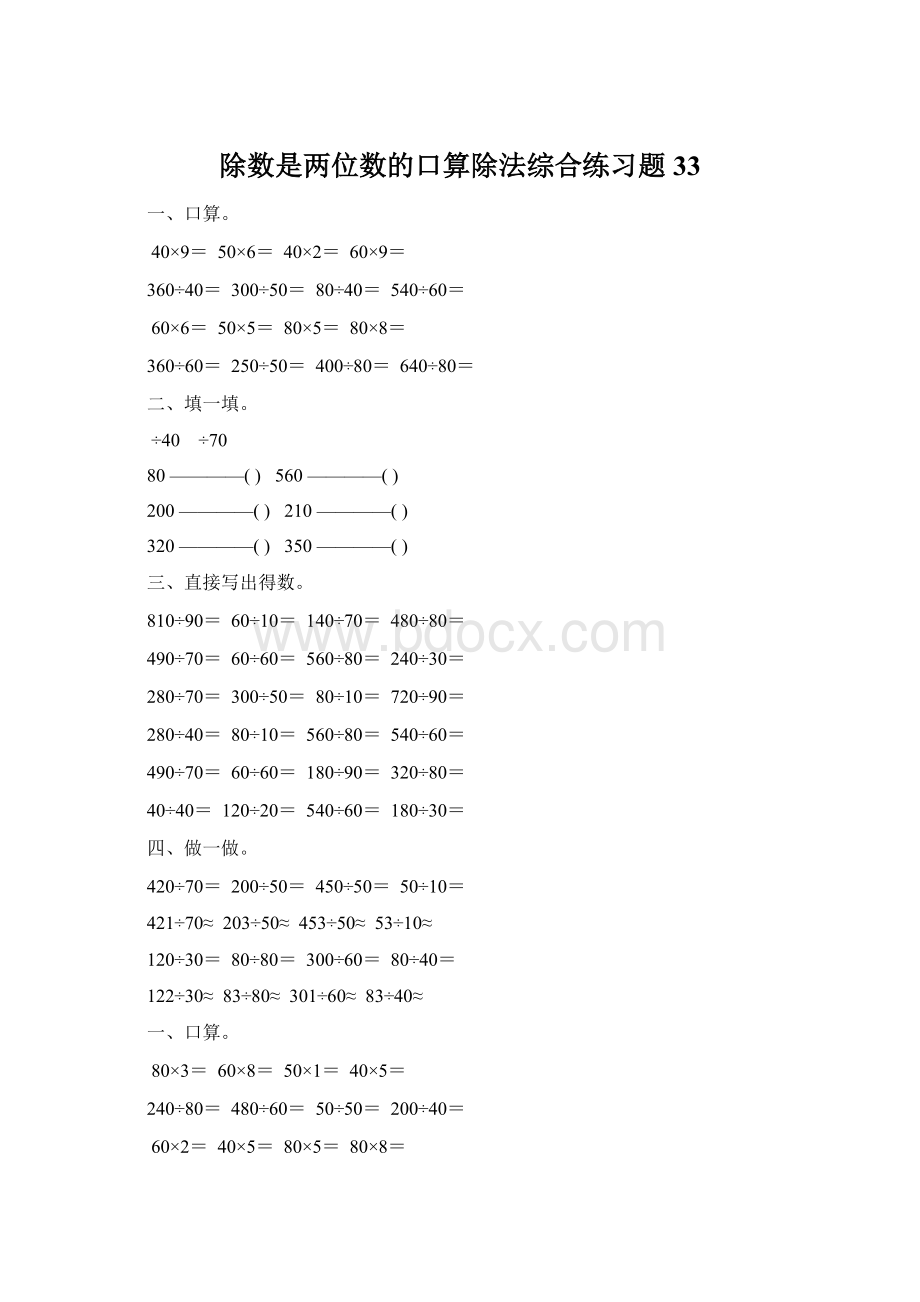 除数是两位数的口算除法综合练习题 33Word文档格式.docx