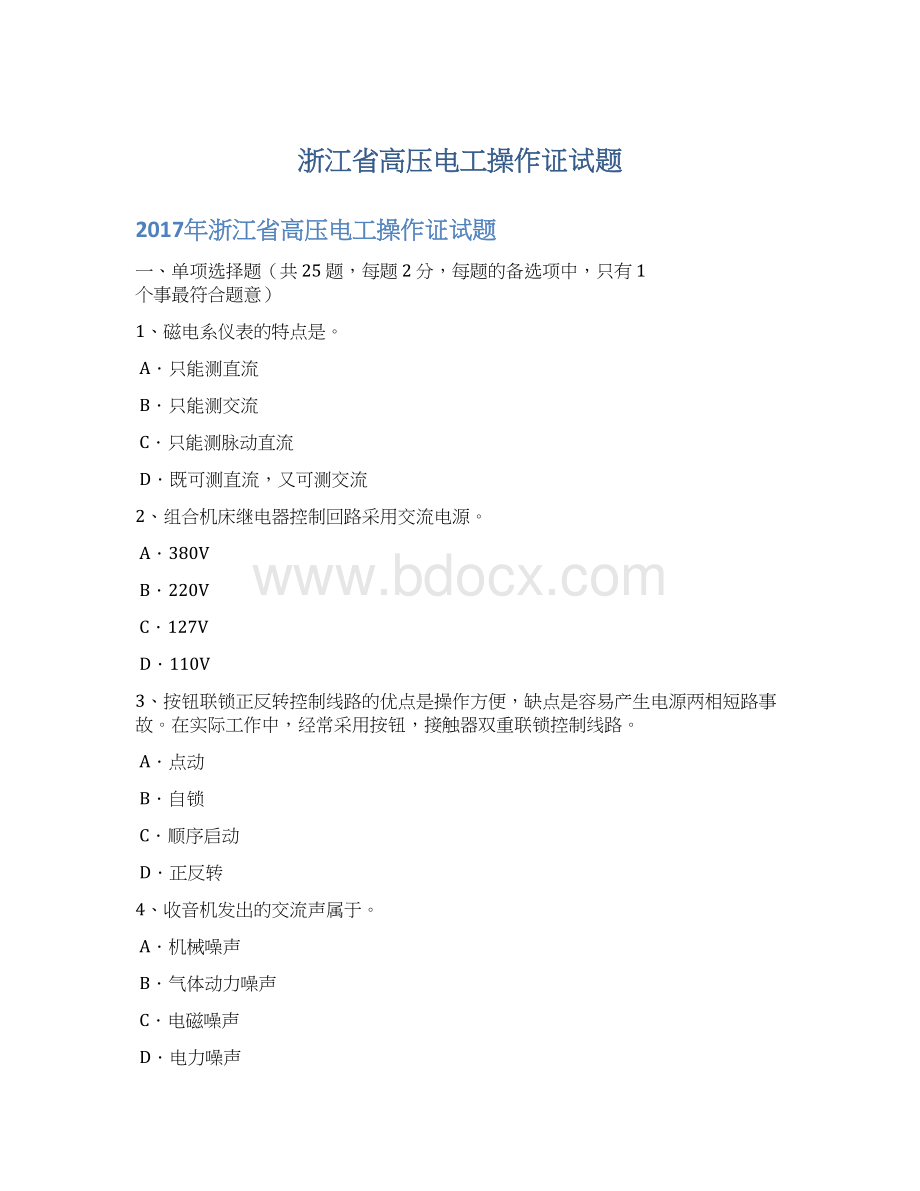 浙江省高压电工操作证试题.docx