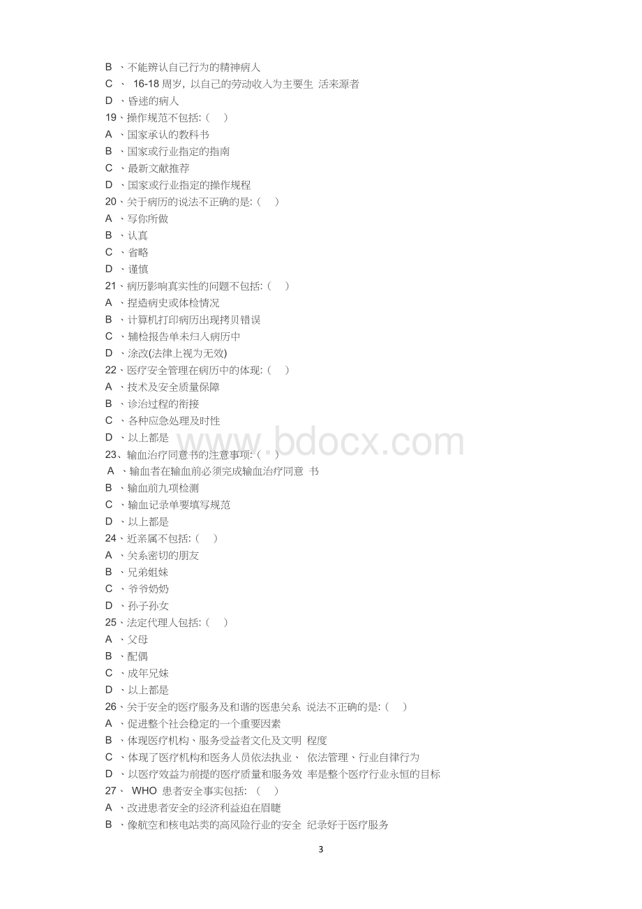 医疗质量安全及应急管理培训试题_精品文档Word格式文档下载.doc_第3页