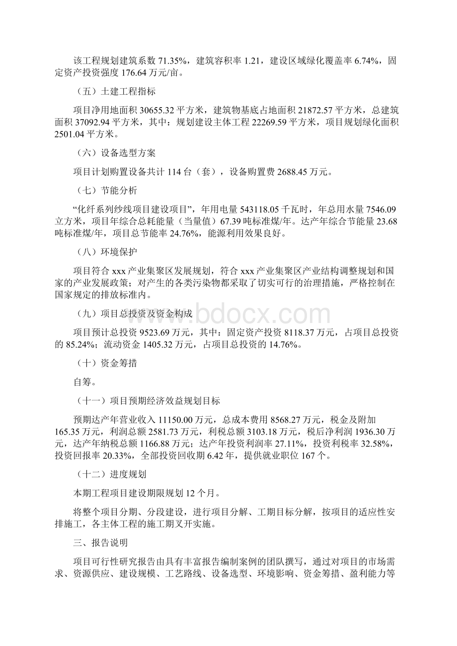 化纤系列纱线项目投资计划书.docx_第2页