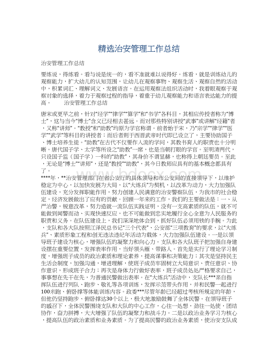 精选治安管理工作总结Word格式.docx_第1页