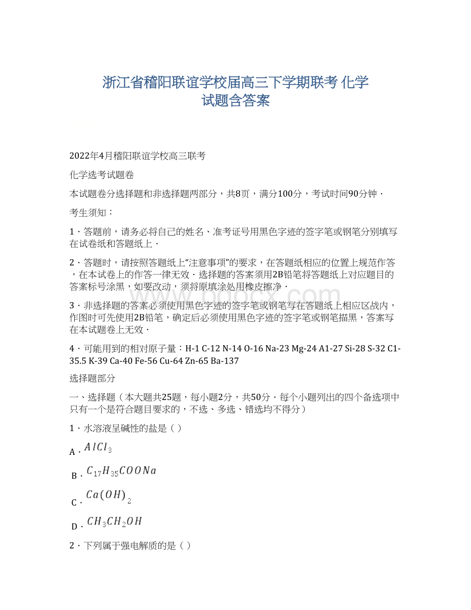 浙江省稽阳联谊学校届高三下学期联考 化学 试题含答案.docx