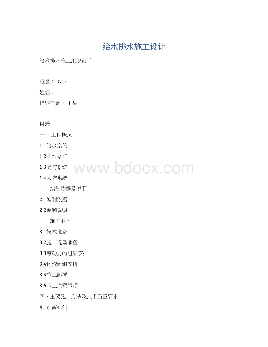 给水排水施工设计.docx_第1页