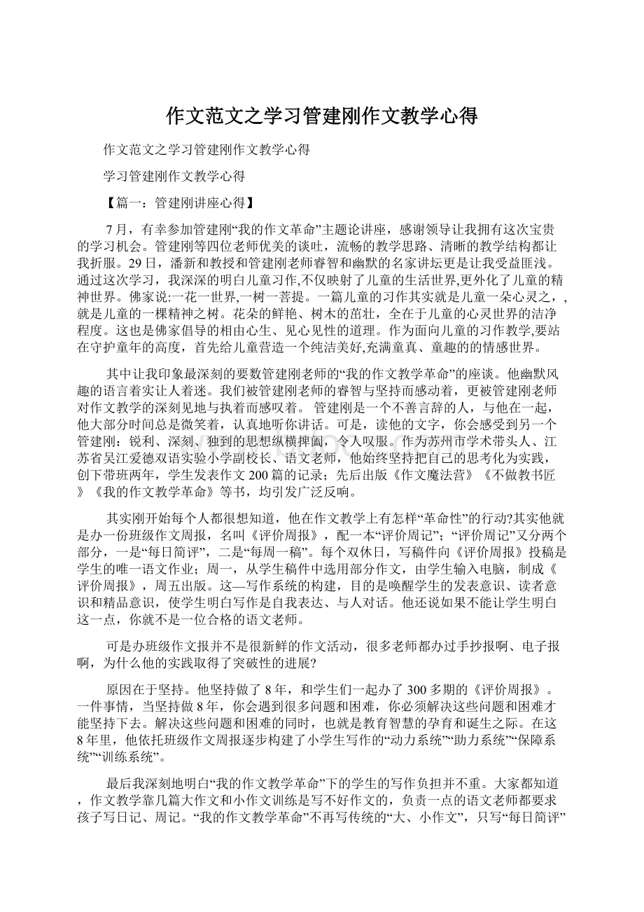 作文范文之学习管建刚作文教学心得.docx