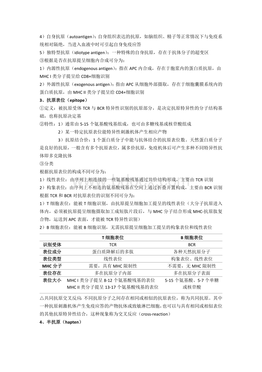 医学免疫学笔记_精品文档.docx_第2页