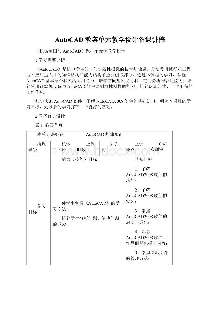 AutoCAD教案单元教学设计备课讲稿.docx_第1页