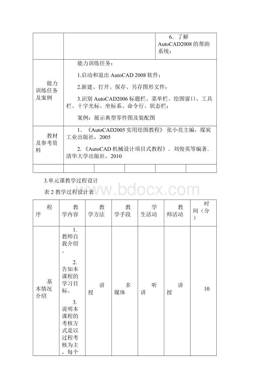 AutoCAD教案单元教学设计备课讲稿.docx_第2页