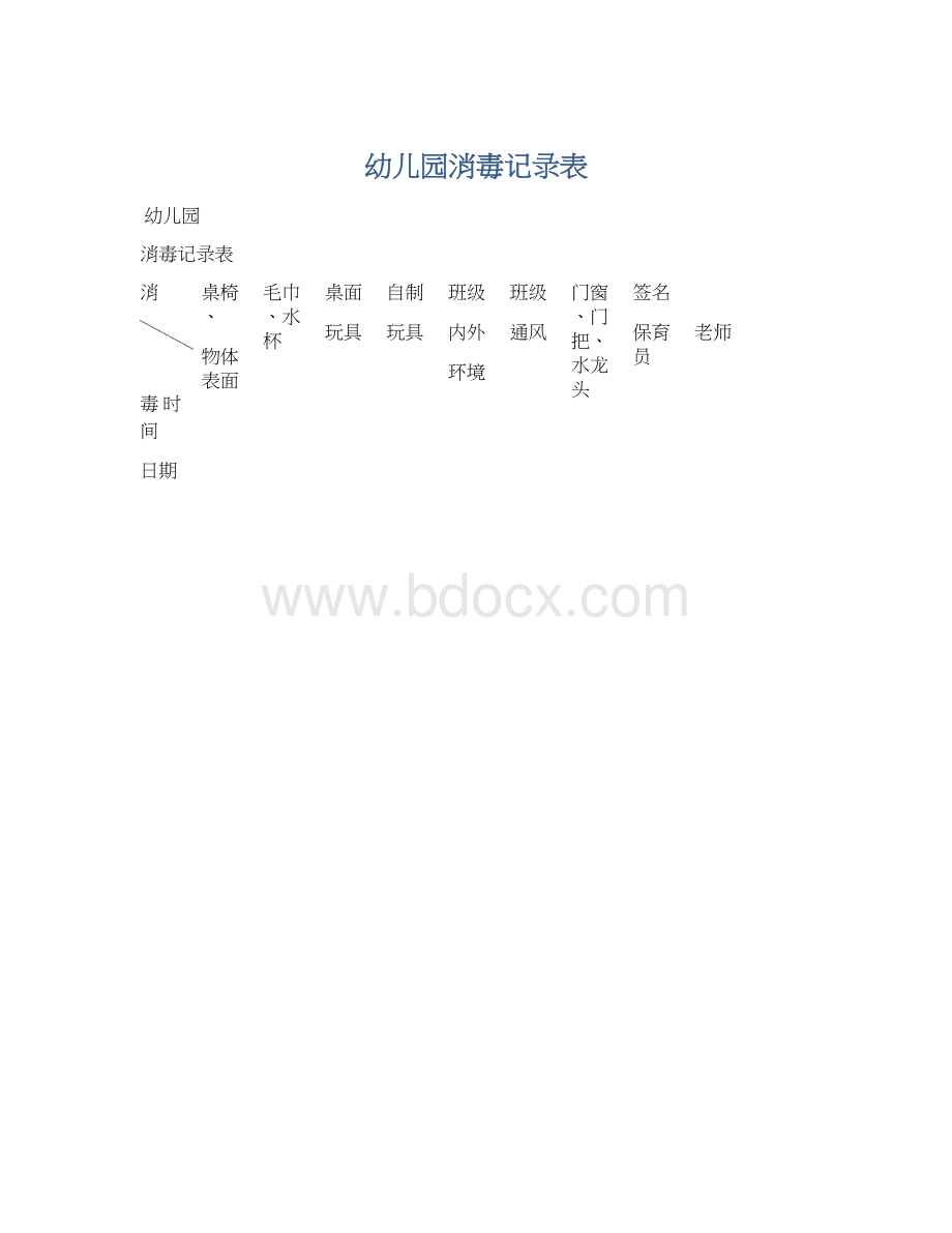 幼儿园消毒记录表Word下载.docx_第1页