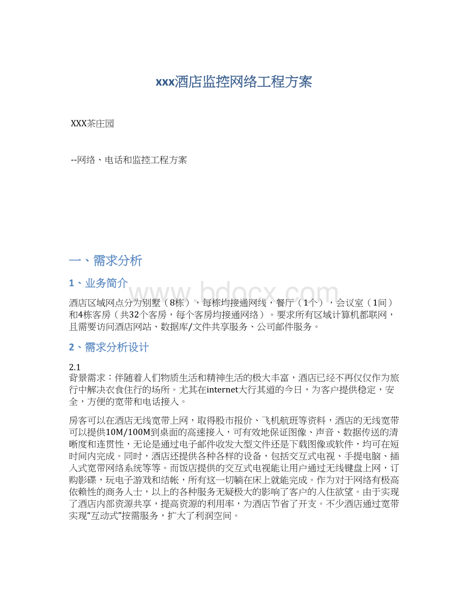 xxx酒店监控网络工程方案Word格式文档下载.docx