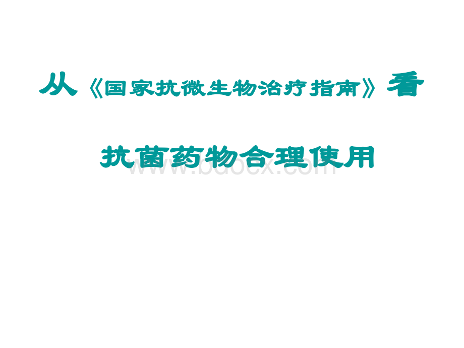 从国家指南看抗菌药物合理使用.ppt_第1页