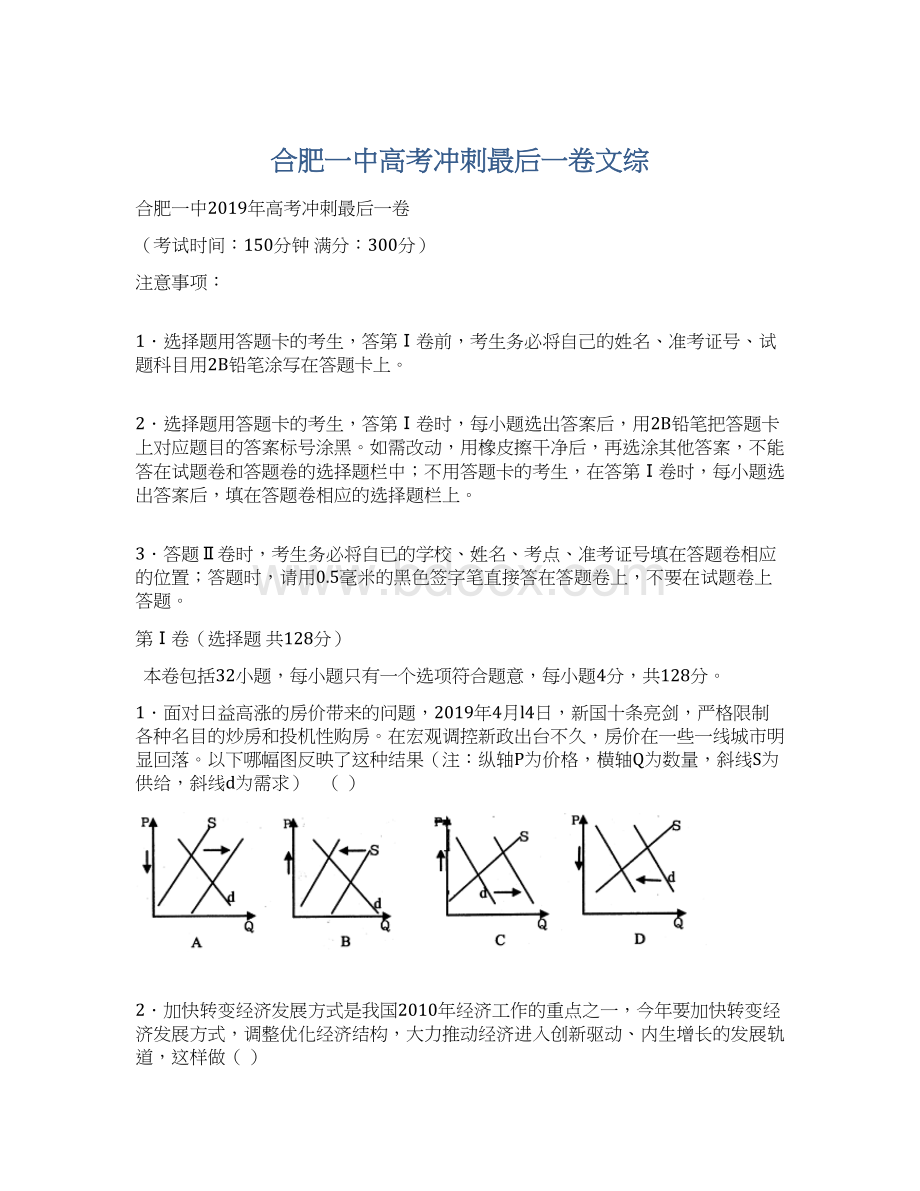 合肥一中高考冲刺最后一卷文综Word文档下载推荐.docx_第1页