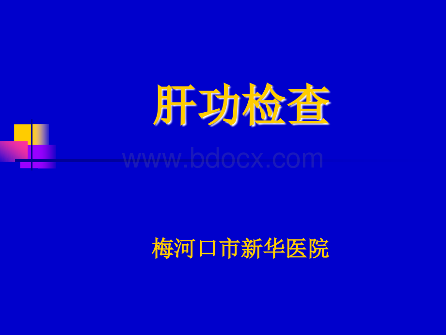 肝功能检查临床意义最新PPT资料.ppt_第1页