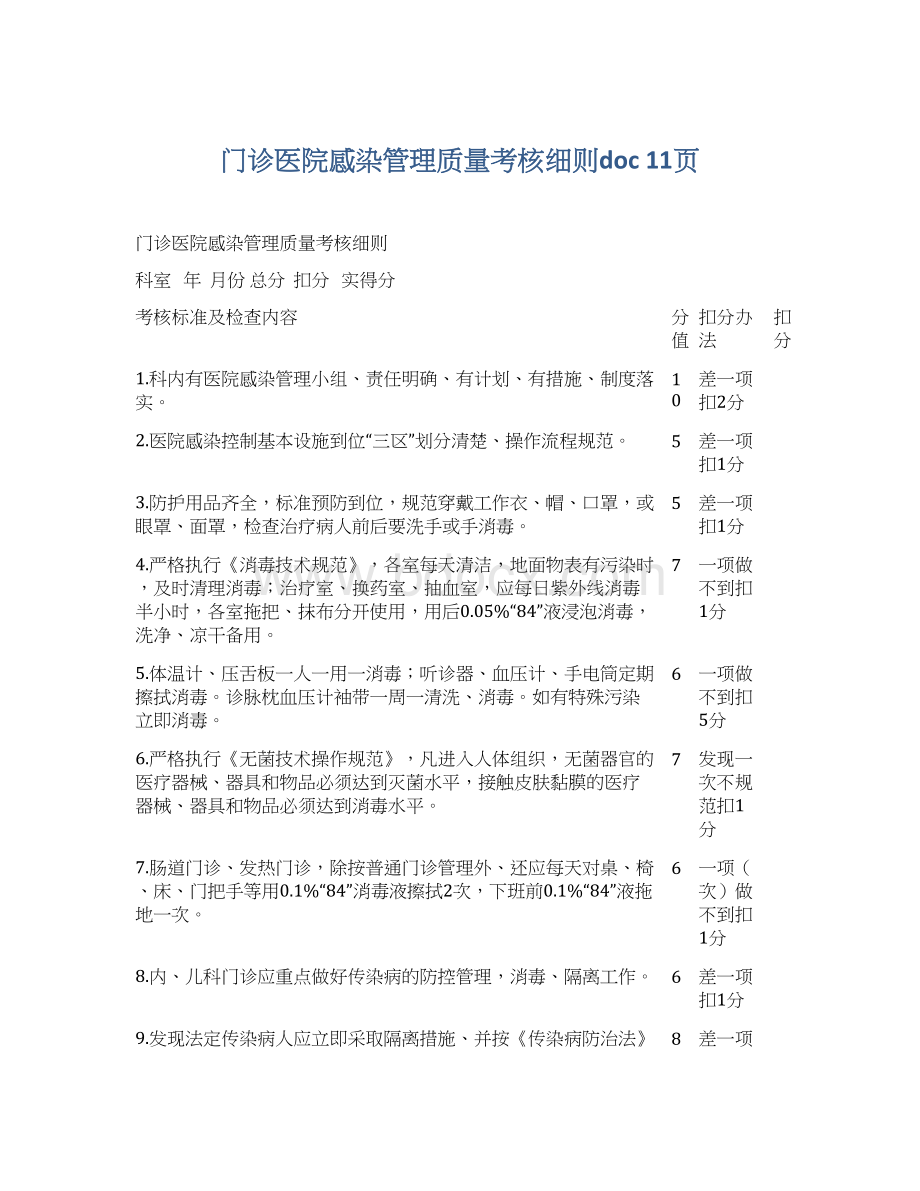 门诊医院感染管理质量考核细则doc 11页.docx_第1页