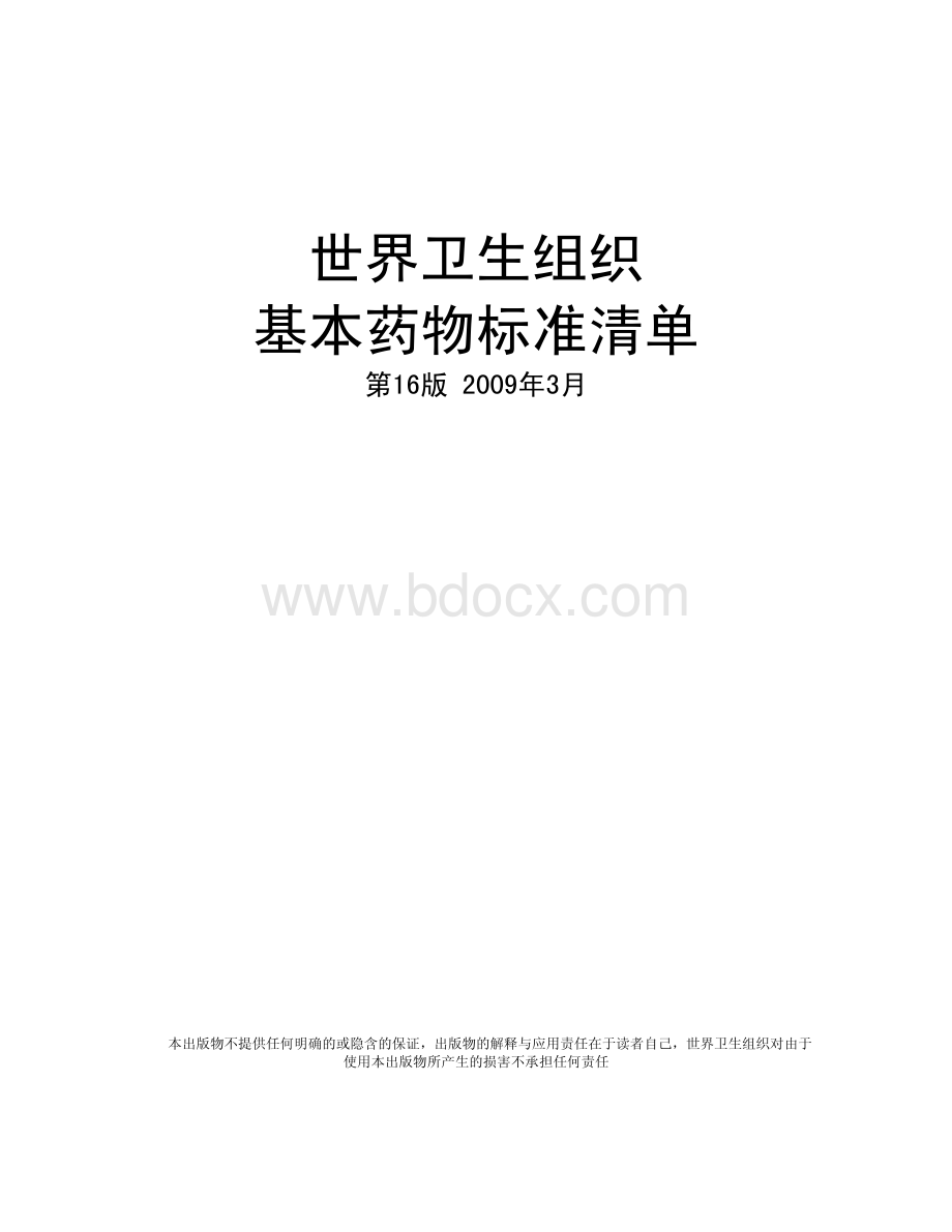 世卫组织基本药物标准清单第资料下载.pdf