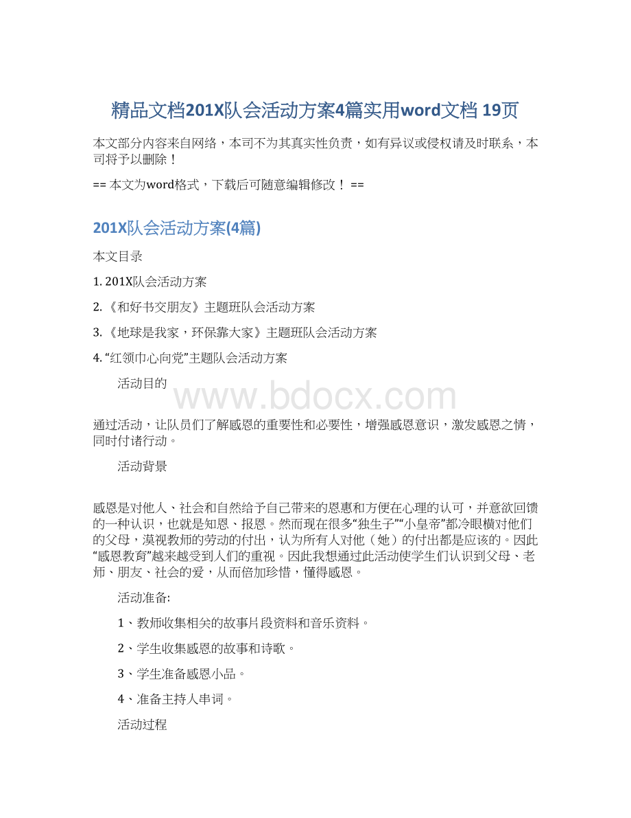 精品文档201X队会活动方案4篇实用word文档 19页Word格式文档下载.docx_第1页