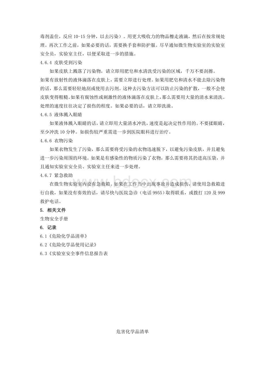 检验危险化学品管理制度及记录文件Word格式文档下载.doc_第3页