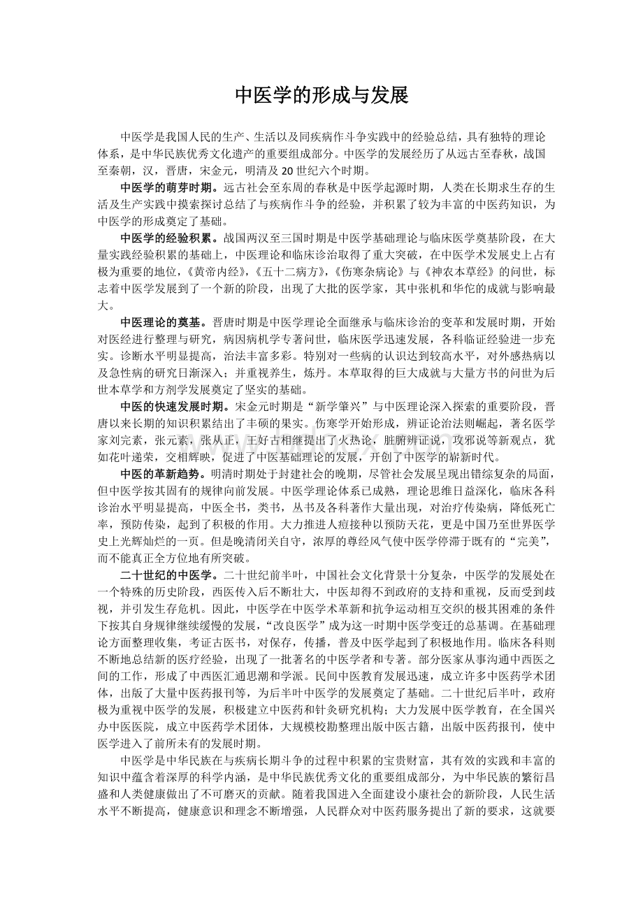 中医学的形成与发展_精品文档Word格式.doc