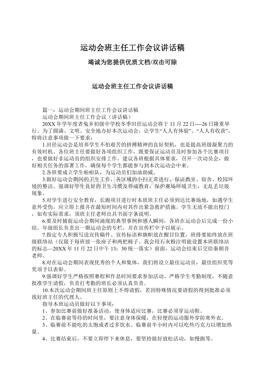 运动会班主任工作会议讲话稿.docx