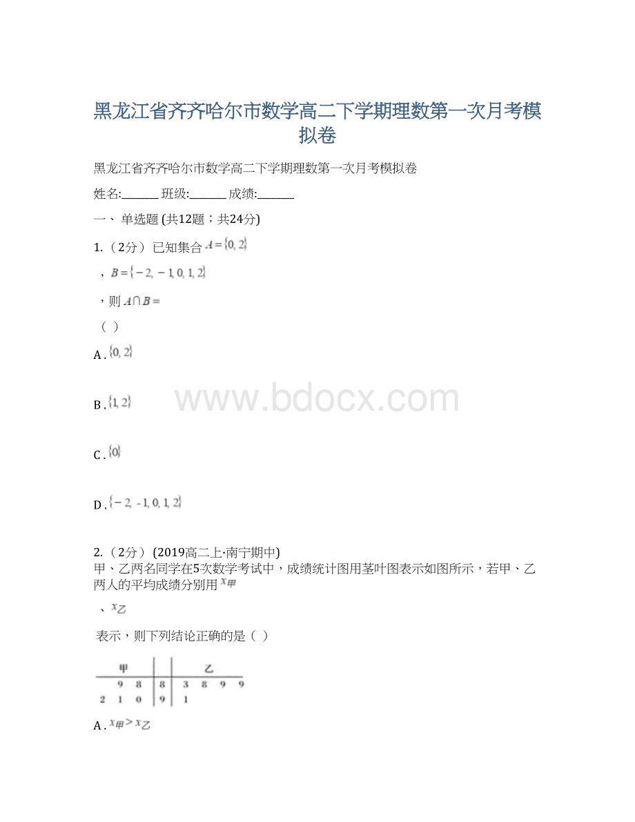 黑龙江省齐齐哈尔市数学高二下学期理数第一次月考模拟卷.docx_第1页