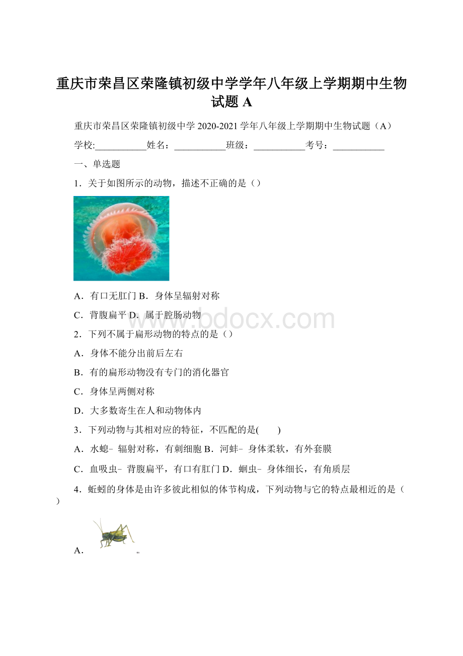 重庆市荣昌区荣隆镇初级中学学年八年级上学期期中生物试题A.docx_第1页