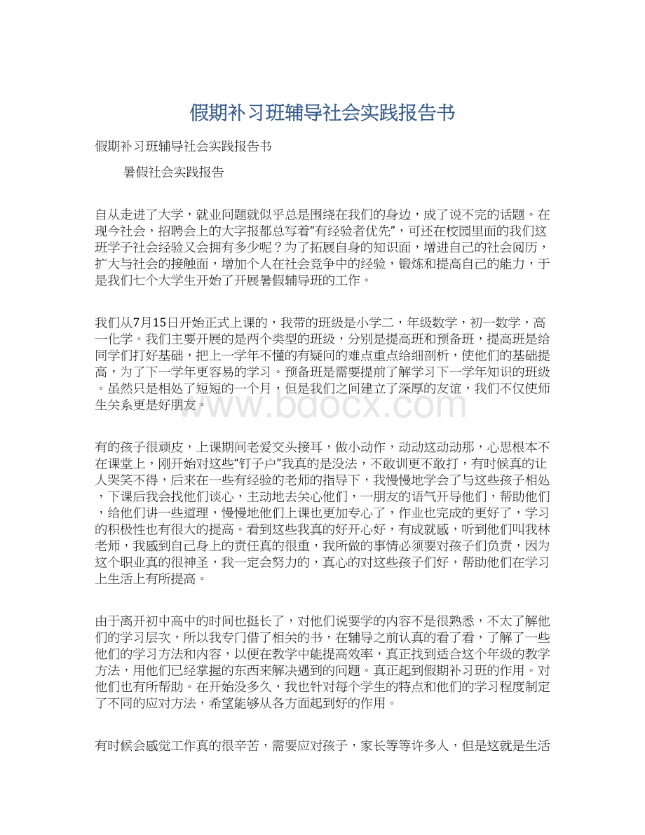 假期补习班辅导社会实践报告书.docx_第1页