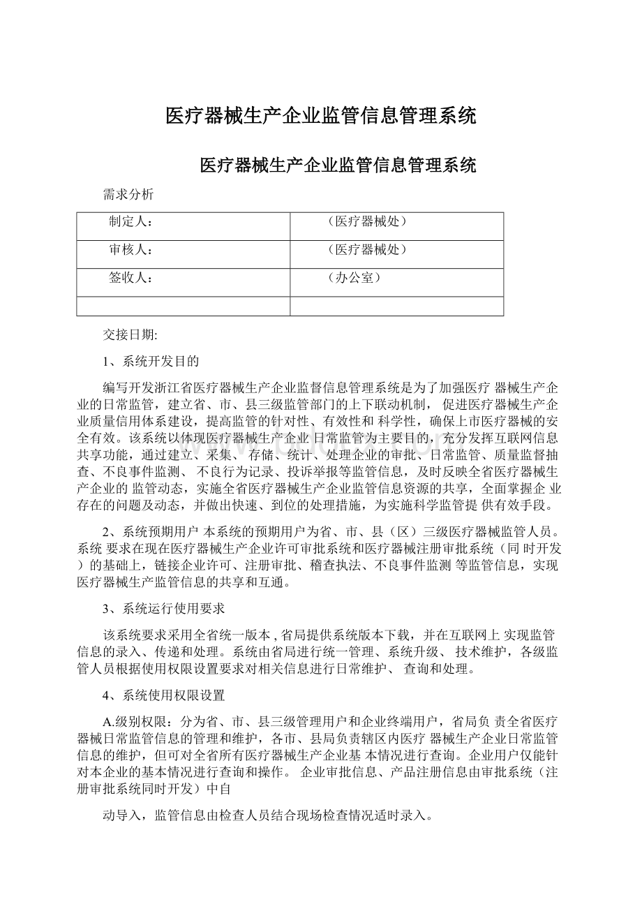 医疗器械生产企业监管信息管理系统.docx