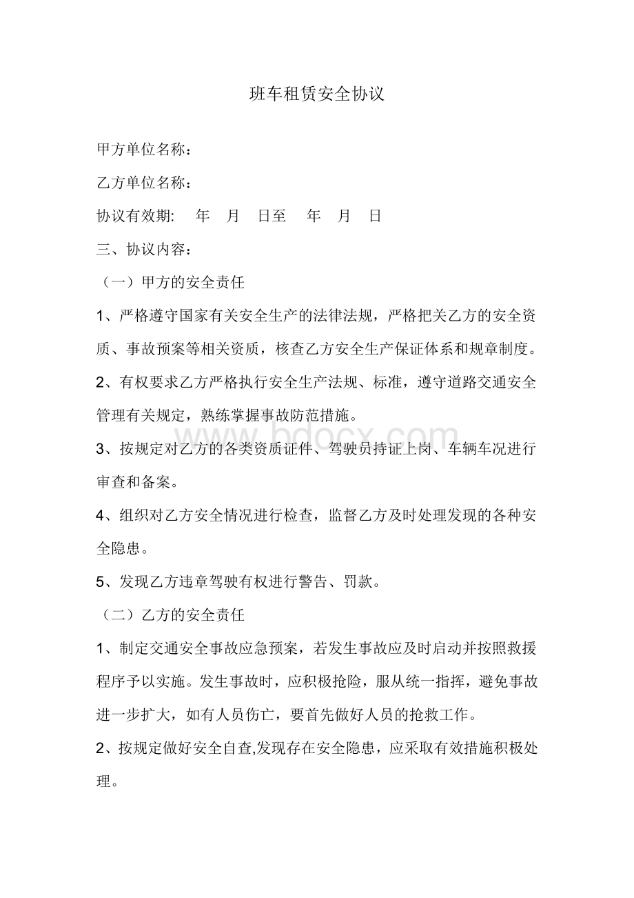 班车租赁安全协议Word文档下载推荐.docx