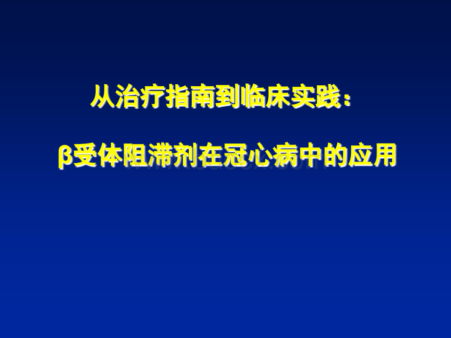 β受体阻滞剂在冠心病中的应用PPT推荐.ppt_第1页