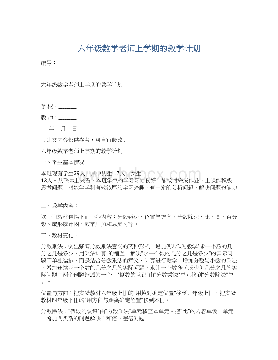 六年级数学老师上学期的教学计划Word文档下载推荐.docx