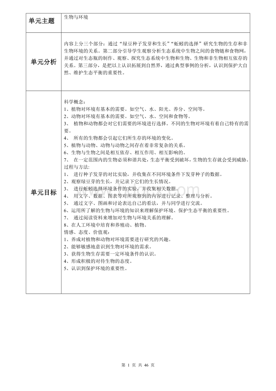 新教科版五年级上册科学全册教案(表格式)Word格式.doc_第1页