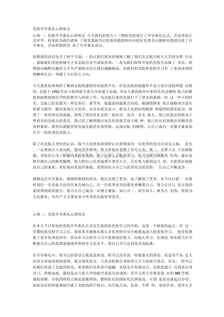 党校开学典礼心得体会Word格式文档下载.docx