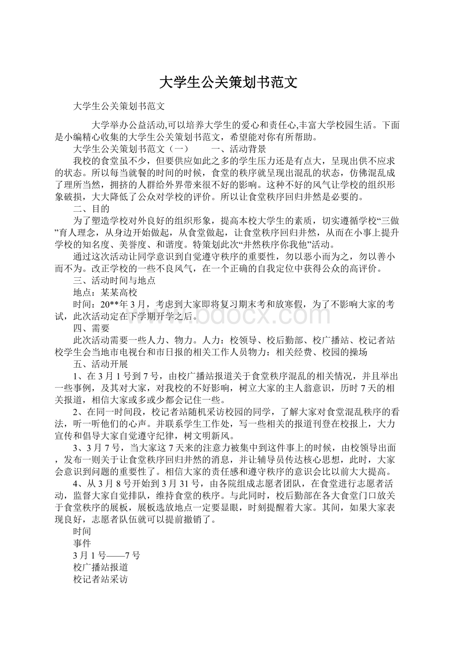 大学生公关策划书范文Word下载.docx