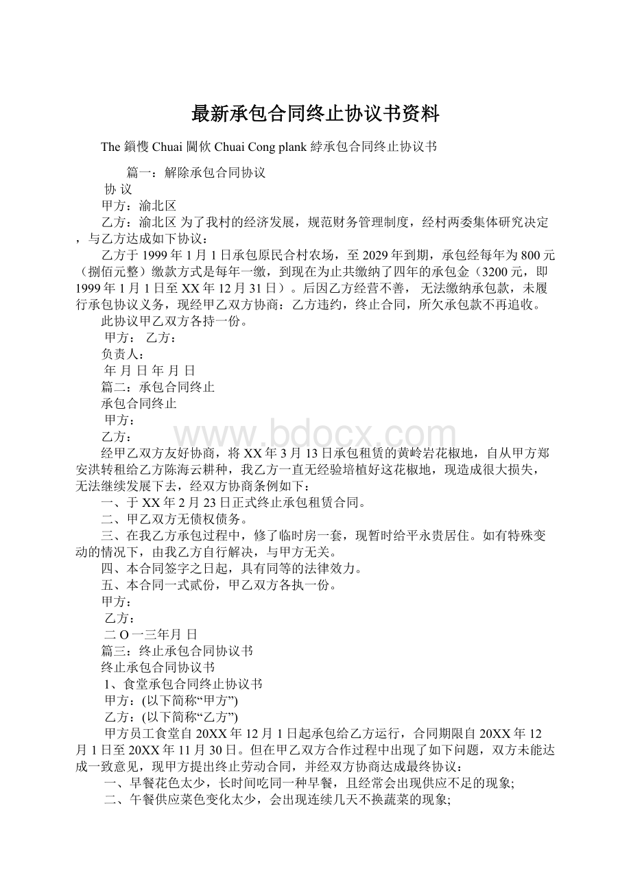 最新承包合同终止协议书资料文档格式.docx_第1页